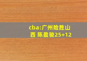 cba:广州险胜山西 陈盈骏25+12